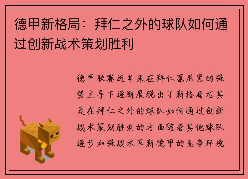 德甲新格局:拜仁之外的球队如何通过创新战术策划胜利 德甲新格局:拜仁之外的球队如何通过创新战术策划胜利