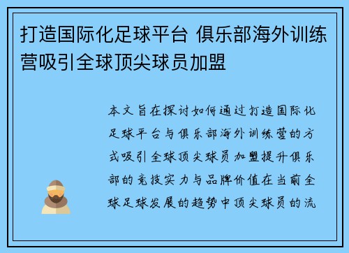 打造国际化足球平台 俱乐部海外训练营吸引全球顶尖球员加盟 打造国际化足球平台 俱乐部海外训练营吸引全球顶尖球员加盟