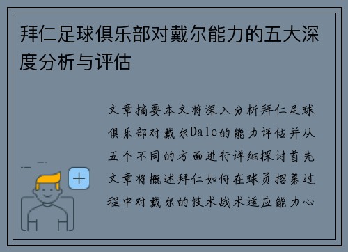 拜仁足球俱乐部对戴尔能力的五大深度分析与评估 拜仁足球俱乐部对戴尔能力的五大深度分析与评估