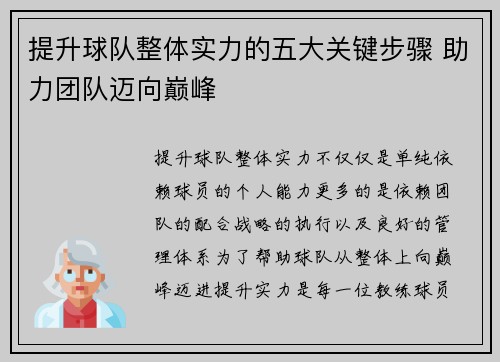 提升球队整体实力的五大关键步骤 助力团队迈向巅峰 提升球队整体实力的五大关键步骤 助力团队迈向巅峰