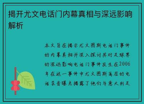 揭开尤文电话门内幕真相与深远影响解析 揭开尤文电话门内幕真相与深远影响解析