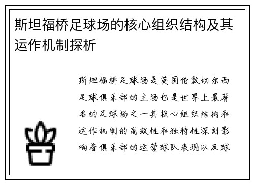 斯坦福桥足球场的核心组织结构及其运作机制探析 斯坦福桥足球场的核心组织结构及其运作机制探析