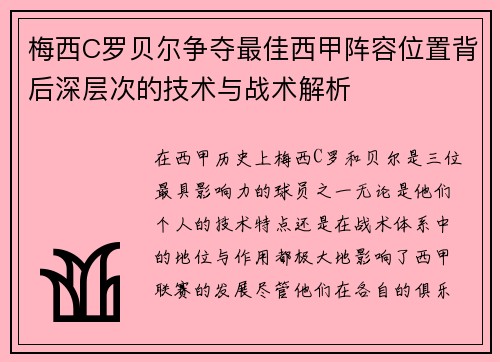 梅西C罗贝尔争夺最佳西甲阵容位置背后深层次的技术与战术解析 梅西C罗贝尔争夺最佳西甲阵容位置背后深层次的技术与战术解析