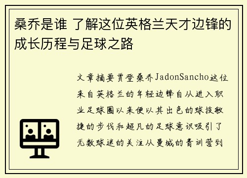 桑乔是谁 了解这位英格兰天才边锋的成长历程与足球之路 桑乔是谁 了解这位英格兰天才边锋的成长历程与足球之路