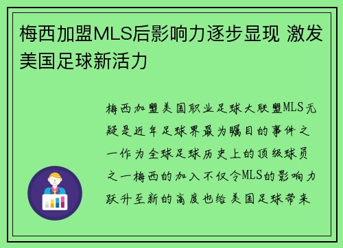 梅西加盟MLS后影响力逐步显现 激发美国足球新活力 梅西加盟MLS后影响力逐步显现 激发美国足球新活力