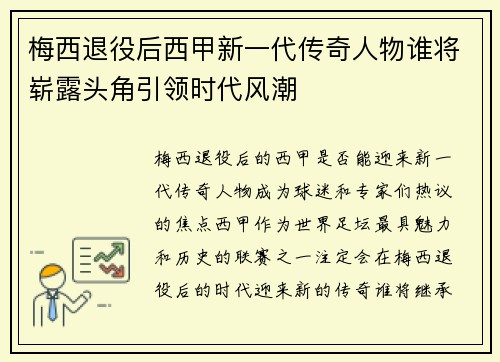 梅西退役后西甲新一代传奇人物谁将崭露头角引领时代风潮 梅西退役后西甲新一代传奇人物谁将崭露头角引领时代风潮