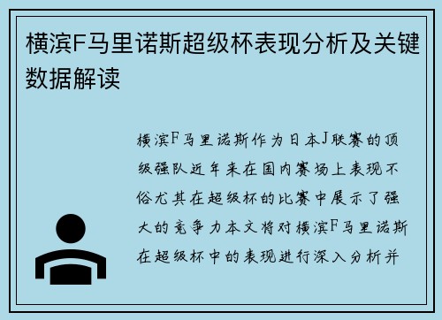横滨F马里诺斯超级杯表现分析及关键数据解读 横滨F马里诺斯超级杯表现分析及关键数据解读