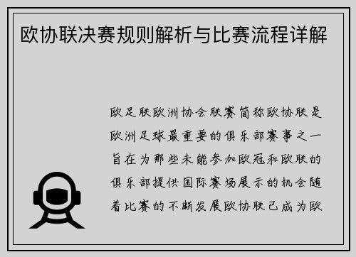 欧协联决赛规则解析与比赛流程详解 欧协联决赛规则解析与比赛流程详解
