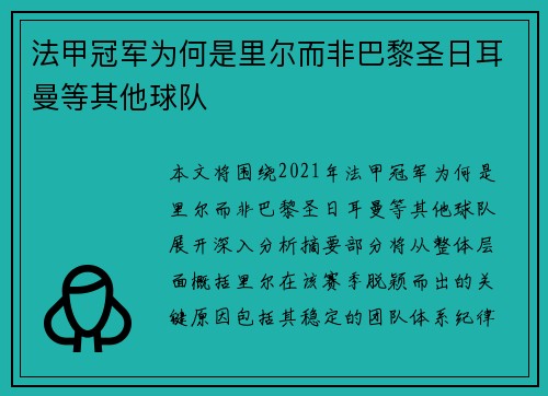法甲冠军为何是里尔而非巴黎圣日耳曼等其他球队 法甲冠军为何是里尔而非巴黎圣日耳曼等其他球队