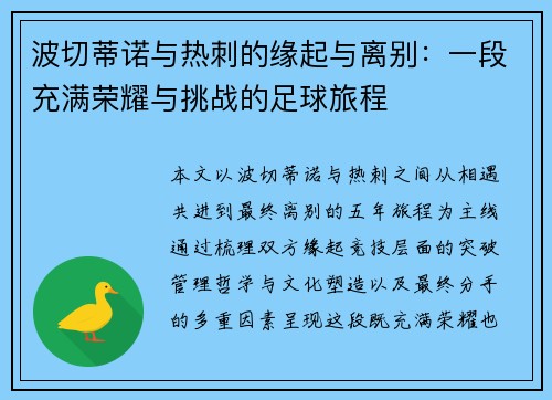波切蒂诺与热刺的缘起与离别:一段充满荣耀与挑战的足球旅程 波切蒂诺与热刺的缘起与离别:一段充满荣耀与挑战的足球旅程