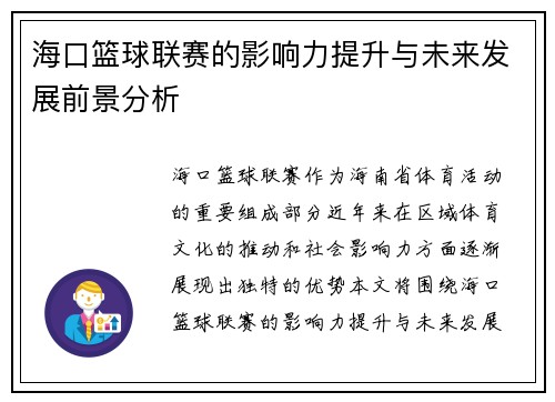 海口篮球联赛的影响力提升与未来发展前景分析 海口篮球联赛的影响力提升与未来发展前景分析