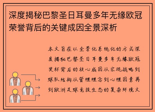 深度揭秘巴黎圣日耳曼多年无缘欧冠荣誉背后的关键成因全景深析 深度揭秘巴黎圣日耳曼多年无缘欧冠荣誉背后的关键成因全景深析