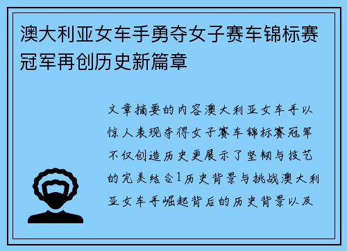 澳大利亚女车手勇夺女子赛车锦标赛冠军再创历史新篇章 澳大利亚女车手勇夺女子赛车锦标赛冠军再创历史新篇章