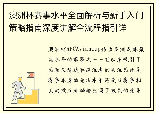 澳洲杯赛事水平全面解析与新手入门策略指南深度讲解全流程指引详 澳洲杯赛事水平全面解析与新手入门策略指南深度讲解全流程指引详