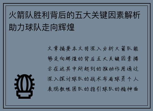 火箭队胜利背后的五大关键因素解析助力球队走向辉煌 火箭队胜利背后的五大关键因素解析助力球队走向辉煌