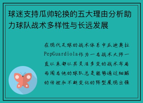 球迷支持瓜帅轮换的五大理由分析助力球队战术多样性与长远发展 球迷支持瓜帅轮换的五大理由分析助力球队战术多样性与长远发展