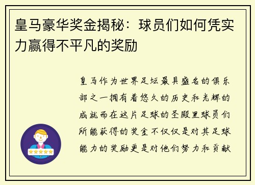 皇马豪华奖金揭秘:球员们如何凭实力赢得不平凡的奖励 皇马豪华奖金揭秘:球员们如何凭实力赢得不平凡的奖励