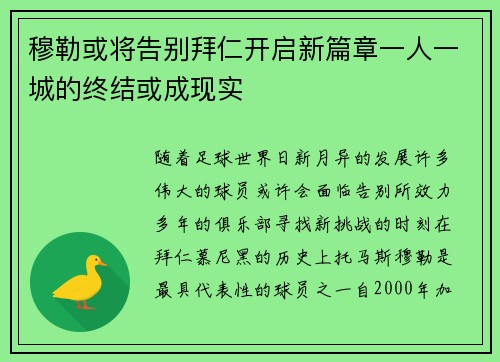 穆勒或将告别拜仁开启新篇章一人一城的终结或成现实 穆勒或将告别拜仁开启新篇章一人一城的终结或成现实