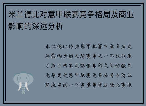 米兰德比对意甲联赛竞争格局及商业影响的深远分析 米兰德比对意甲联赛竞争格局及商业影响的深远分析