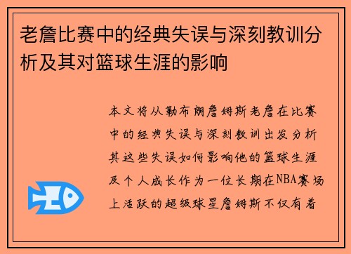 老詹比赛中的经典失误与深刻教训分析及其对篮球生涯的影响 老詹比赛中的经典失误与深刻教训分析及其对篮球生涯的影响