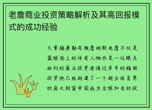 老詹商业投资策略解析及其高回报模式的成功经验 老詹商业投资策略解析及其高回报模式的成功经验