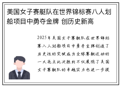 美国女子赛艇队在世界锦标赛八人划船项目中勇夺金牌 创历史新高 美国女子赛艇队在世界锦标赛八人划船项目中勇夺金牌 创历史新高