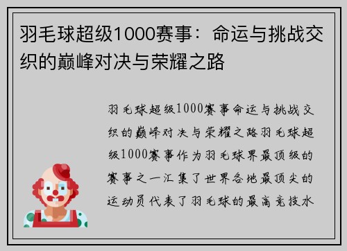 羽毛球超级1000赛事:命运与挑战交织的巅峰对决与荣耀之路 羽毛球超级1000赛事:命运与挑战交织的巅峰对决与荣耀之路