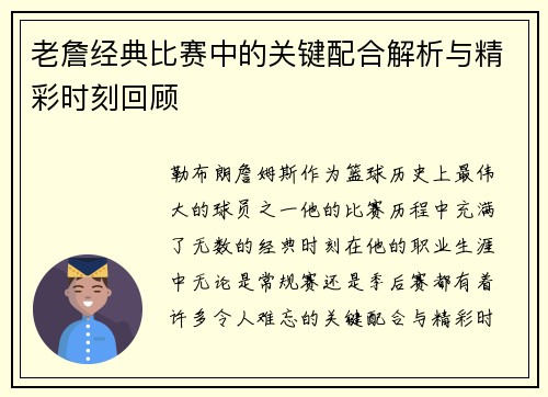 老詹经典比赛中的关键配合解析与精彩时刻回顾 老詹经典比赛中的关键配合解析与精彩时刻回顾