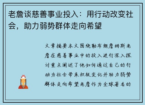 老詹谈慈善事业投入:用行动改变社会,助力弱势群体走向希望 老詹谈慈善事业投入:用行动改变社会,助力弱势群体走向希望