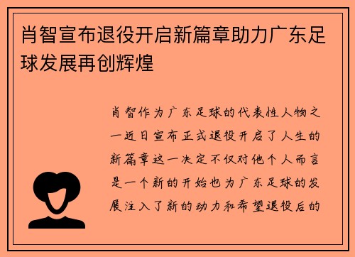 肖智宣布退役开启新篇章助力广东足球发展再创辉煌 肖智宣布退役开启新篇章助力广东足球发展再创辉煌