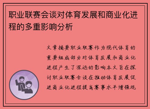 职业联赛会谈对体育发展和商业化进程的多重影响分析 职业联赛会谈对体育发展和商业化进程的多重影响分析