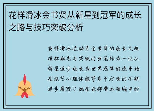 花样滑冰金书贤从新星到冠军的成长之路与技巧突破分析 花样滑冰金书贤从新星到冠军的成长之路与技巧突破分析