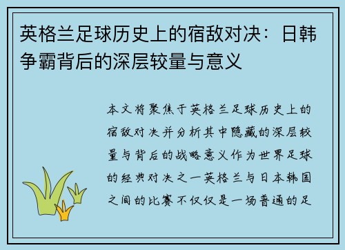 英格兰足球历史上的宿敌对决:日韩争霸背后的深层较量与意义 英格兰足球历史上的宿敌对决:日韩争霸背后的深层较量与意义