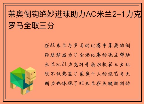 莱奥倒钩绝妙进球助力AC米兰2-1力克罗马全取三分 莱奥倒钩绝妙进球助力AC米兰2-1力克罗马全取三分