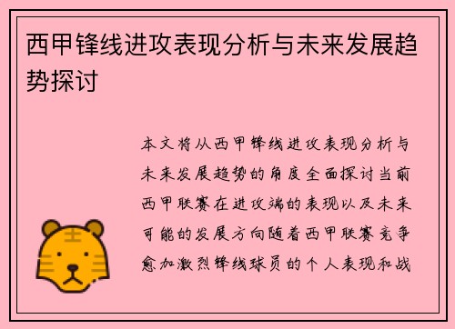 西甲锋线进攻表现分析与未来发展趋势探讨 西甲锋线进攻表现分析与未来发展趋势探讨