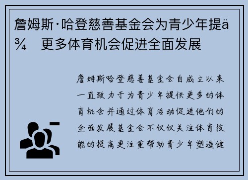 詹姆斯·哈登慈善基金会为青少年提供更多体育机会促进全面发展 詹姆斯·哈登慈善基金会为青少年提供更多体育机会促进全面发展