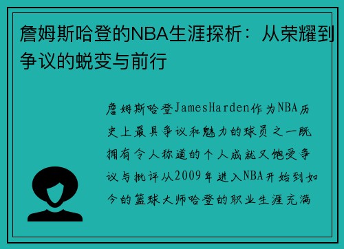 詹姆斯哈登的NBA生涯探析:从荣耀到争议的蜕变与前行 詹姆斯哈登的NBA生涯探析:从荣耀到争议的蜕变与前行