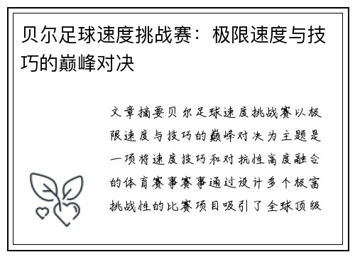 贝尔足球速度挑战赛:极限速度与技巧的巅峰对决 贝尔足球速度挑战赛:极限速度与技巧的巅峰对决