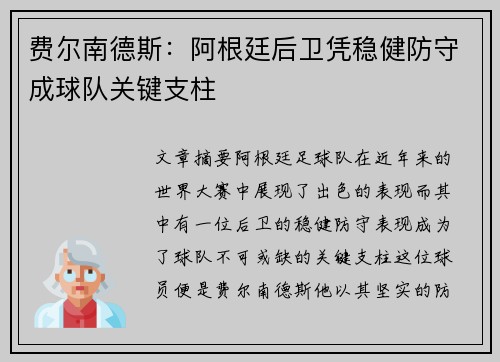 费尔南德斯：阿根廷后卫凭稳健防守成球队关键支柱