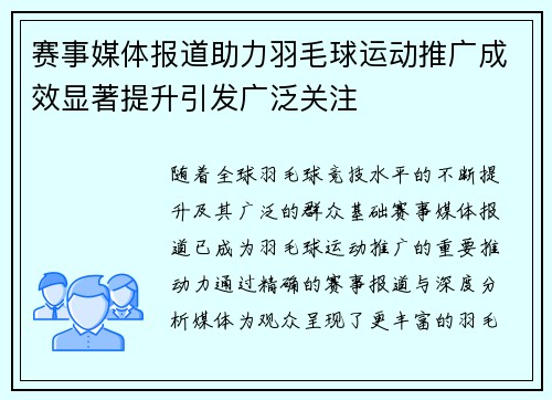 赛事媒体报道助力羽毛球运动推广成效显著提升引发广泛关注
