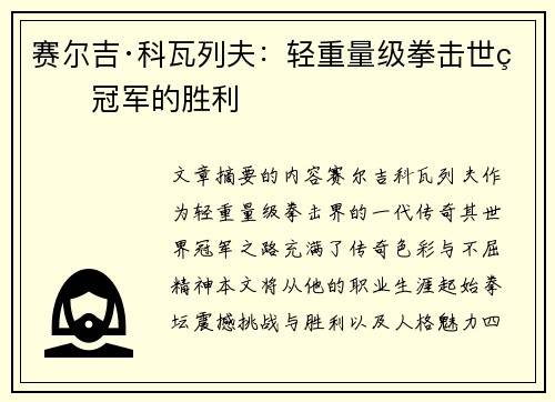 赛尔吉·科瓦列夫:轻重量级拳击世界冠军的胜利 赛尔吉·科瓦列夫:轻重量级拳击世界冠军的胜利
