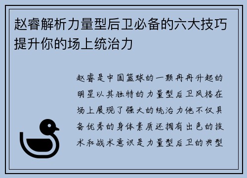 赵睿解析力量型后卫必备的六大技巧提升你的场上统治力