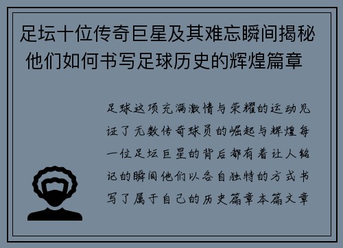 足坛十位传奇巨星及其难忘瞬间揭秘 他们如何书写足球历史的辉煌篇章