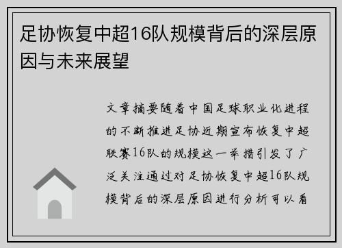 足协恢复中超16队规模背后的深层原因与未来展望 足协恢复中超16队规模背后的深层原因与未来展望