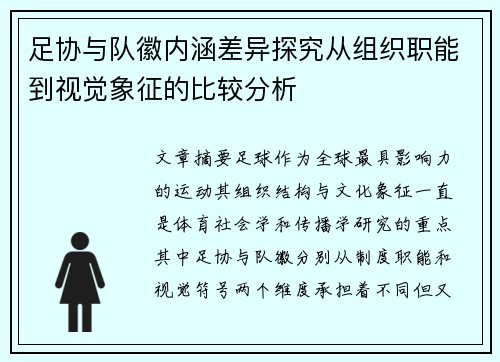 足协与队徽内涵差异探究从组织职能到视觉象征的比较分析