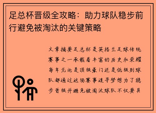 足总杯晋级全攻略：助力球队稳步前行避免被淘汰的关键策略
