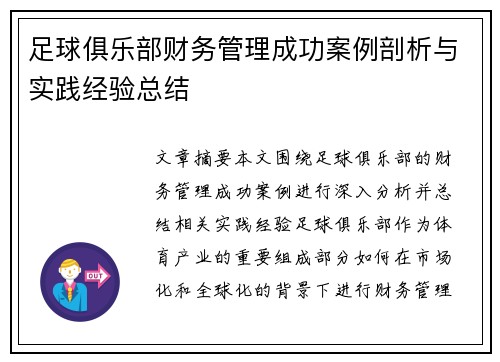 足球俱乐部财务管理成功案例剖析与实践经验总结