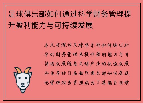 足球俱乐部如何通过科学财务管理提升盈利能力与可持续发展