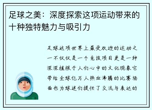 足球之美：深度探索这项运动带来的十种独特魅力与吸引力