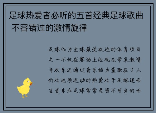 足球热爱者必听的五首经典足球歌曲 不容错过的激情旋律